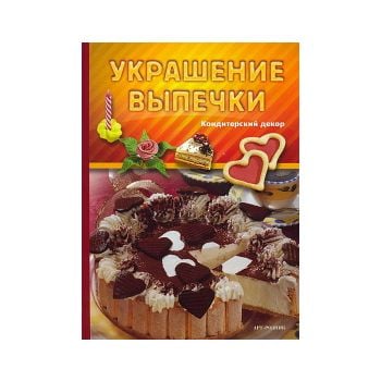Украшение выпечки: Кондитерский декор