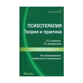 Психотерапия. Теория и практика. “Медицина“