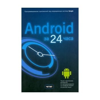 Android за 24 часа. Программирование приложений