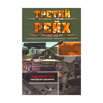 Третий Рейх, 1933-1945: илюстрированная военная