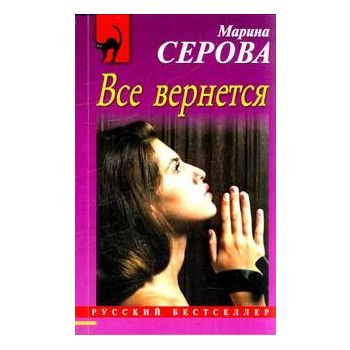 Все вернется. “Русский бестселлер“