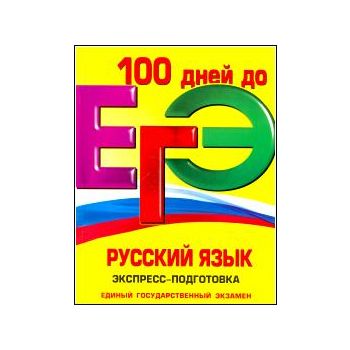 100 дней до ЕГЭ: Русский язык, экспресс-подготов