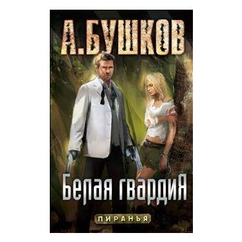 Белая гвардия. “Пиранья“