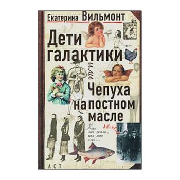 Дети галактики или Чепуха на постном масле. Взгл