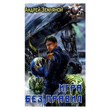 Игра без правил. “Боевая фантастика“