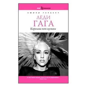 Леди Гага. Королева поп-музыки. “Book&Biography“