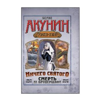 Смерть на брудершафт. “Мария“, Мария.... Ничего
