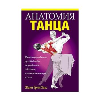 Анатомия танца