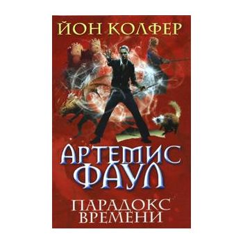 Артемис Фаул. Парадокс времени