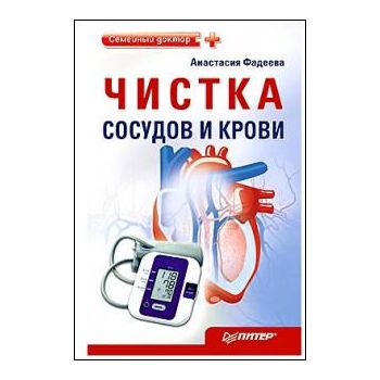 Чистка сосудов и крови. “Семейный доктор“