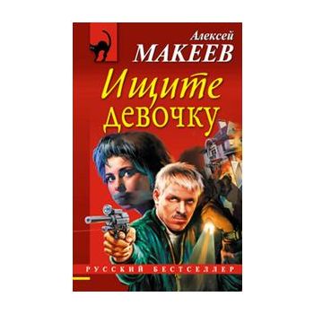 Ищите девочку. “Русский бестселлер“