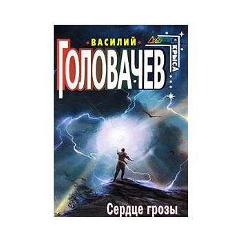 Сердце грозы. “Стальная крыса“