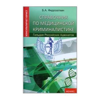 Справочник по медицинской криминалистике