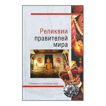 Реликвии правителей мира. “Реликвии и сокровища
