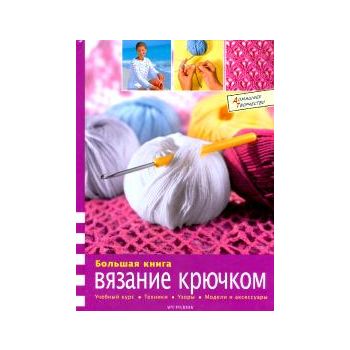 Большая книга: Вязание крючком: учебный курс, т