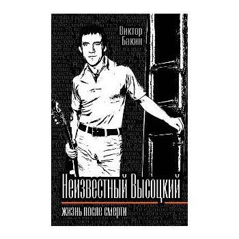 Неизвестный Высоцкий. Жизнь после смерти.