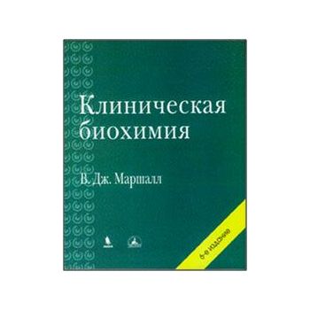Клиническая биохимия