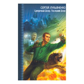 Сумеречный дозор. Последний Дозор. “Звездный лаб