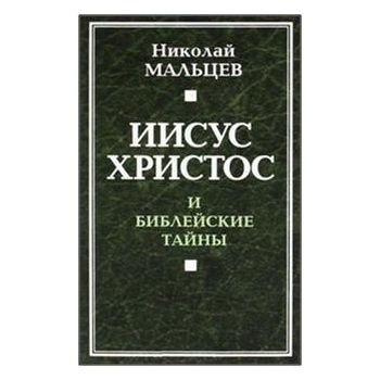 Иисус Христос и библейские тайны