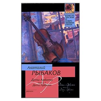 Дети Арбата, книга 1: в 3 книгах “ Классическая