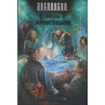 Император. Армагеддон. “Э.К.С.П.А.Н.С.И.Я. “