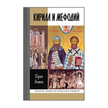 Кирилл и Мефодий. “Жизнь замечательных людей“
