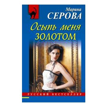 Осыпь меня золотом. “Русский бестселлер“
