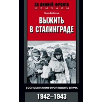 Выжить в Сталинграде : Воспоминания фронтового врача