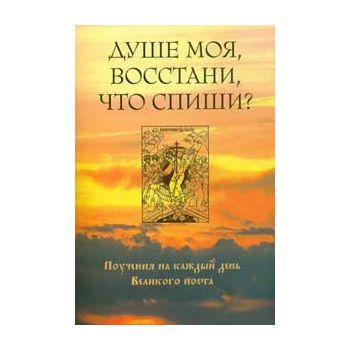 Душе моя, восстани, что спиши? Поучения на кажды
