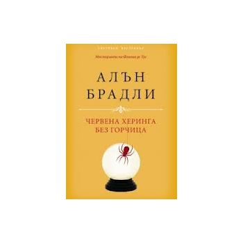 Червена херинга без горчица