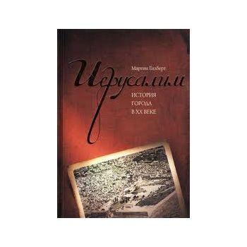 Иерусалим История города в ХХ веке
