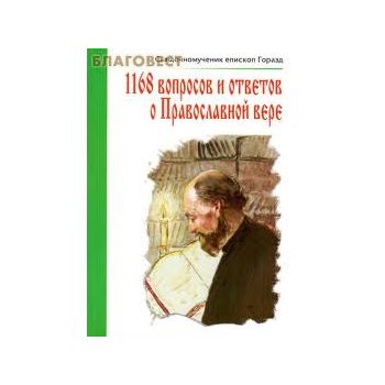 1168 вопросов и ответов о Православной вере