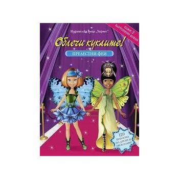 Облечи куклите: Прелестни феи. 120 шаблона на др