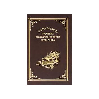 Душеполезные поучения святителя Феофана Затворни