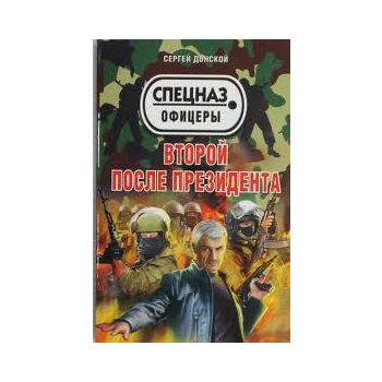 Второй после президента. “Спецназ. Офицеры“