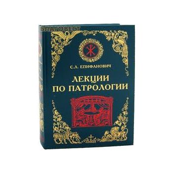 Лекции по патрологии