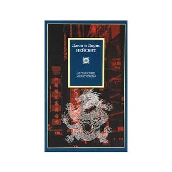 Китайские мегатренды. “Politics“