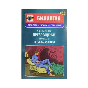 Превращение. “Билингва. Слушаем, читаем, понимае
