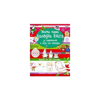 Моята първа коледна книга за оцветяване и игри с