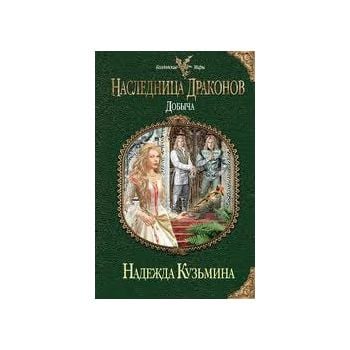 Наследница драконов. Добыча