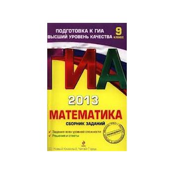 ГИА 2013: Математика. Сборник заданий (9-й класс