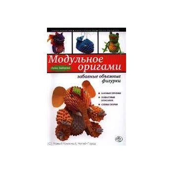 Модульное оригами: забавные объемные фигурки. “А