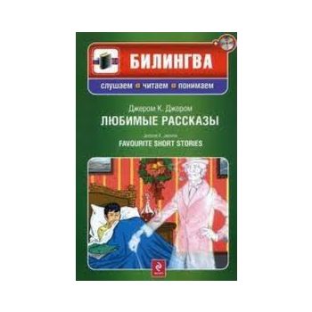 Любимые рассказы . “Билингва. Слушаем, читаем, п