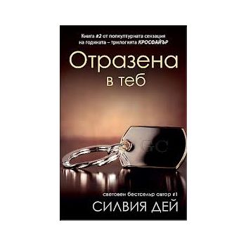 Отразена в теб
