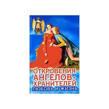Откровения Ангелов-хранителей. Любовь и жизнь