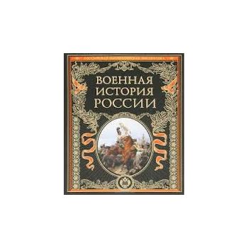 Военная история России. “Российская императорска