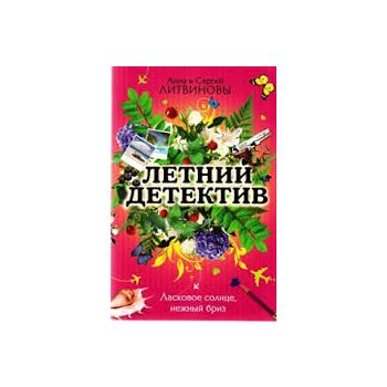 Ласковое солнце, нежный бриз. “Летний детектив“