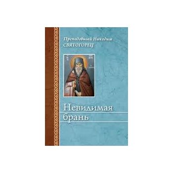 Невидимая брань