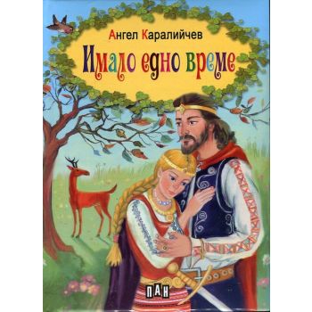 Имало едно време