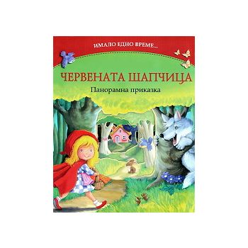Имало едно време: Червената шапчица - панорамна